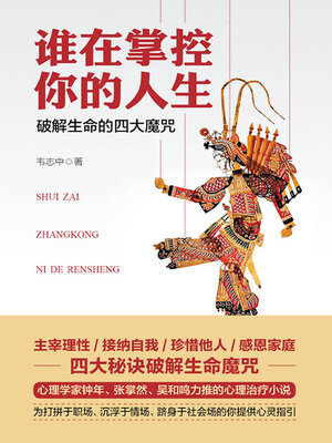 cover image of 谁在掌控你的人生
